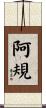 阿規 Scroll