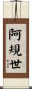 阿規世 Scroll