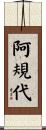 阿規代 Scroll
