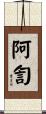 阿訇 Scroll