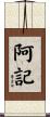 阿記 Scroll