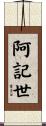 阿記世 Scroll