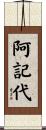 阿記代 Scroll