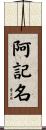 阿記名 Scroll