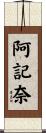 阿記奈 Scroll