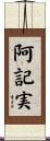 阿記実 Scroll