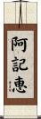 阿記恵 Scroll