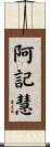 阿記慧 Scroll