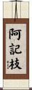 阿記枝 Scroll