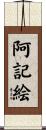 阿記絵 Scroll