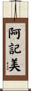 阿記美 Scroll