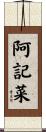 阿記菜 Scroll