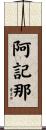 阿記那 Scroll