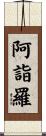 阿詣羅 Scroll