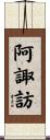 阿諏訪 Scroll