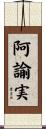 阿諭実 Scroll
