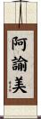 阿諭美 Scroll