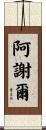 Asher Scroll