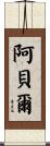 阿貝爾 Scroll