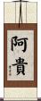 阿貴 Scroll
