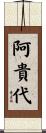 阿貴代 Scroll