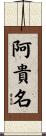 阿貴名 Scroll