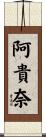 阿貴奈 Scroll