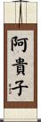 阿貴子 Scroll