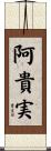 阿貴実 Scroll