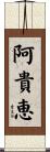 阿貴恵 Scroll