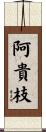 阿貴枝 Scroll