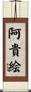 阿貴絵 Scroll