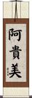 阿貴美 Scroll