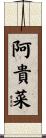 阿貴菜 Scroll