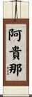 阿貴那 Scroll