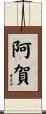 阿賀 Scroll