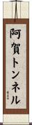 阿賀トンネル Scroll