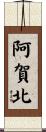 阿賀北 Scroll