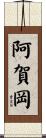 阿賀岡 Scroll
