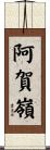 阿賀嶺 Scroll