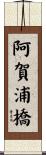 阿賀浦橋 Scroll