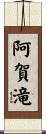 阿賀滝 Scroll