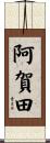 阿賀田 Scroll
