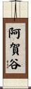 阿賀谷 Scroll