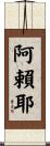 Alaya Scroll