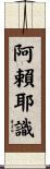 阿賴耶識 Scroll