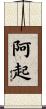 阿起 Scroll
