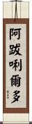 阿跋唎爾多 Scroll