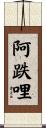 阿跌哩 Scroll