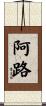 阿路 Scroll